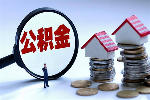 慈利离职一年多了怎么取住房公积金（离职一年多公积金怎么提取）