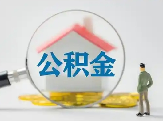 慈利离职了住房离职公积金可以取来吗（离职后住房公积金可以取吗）